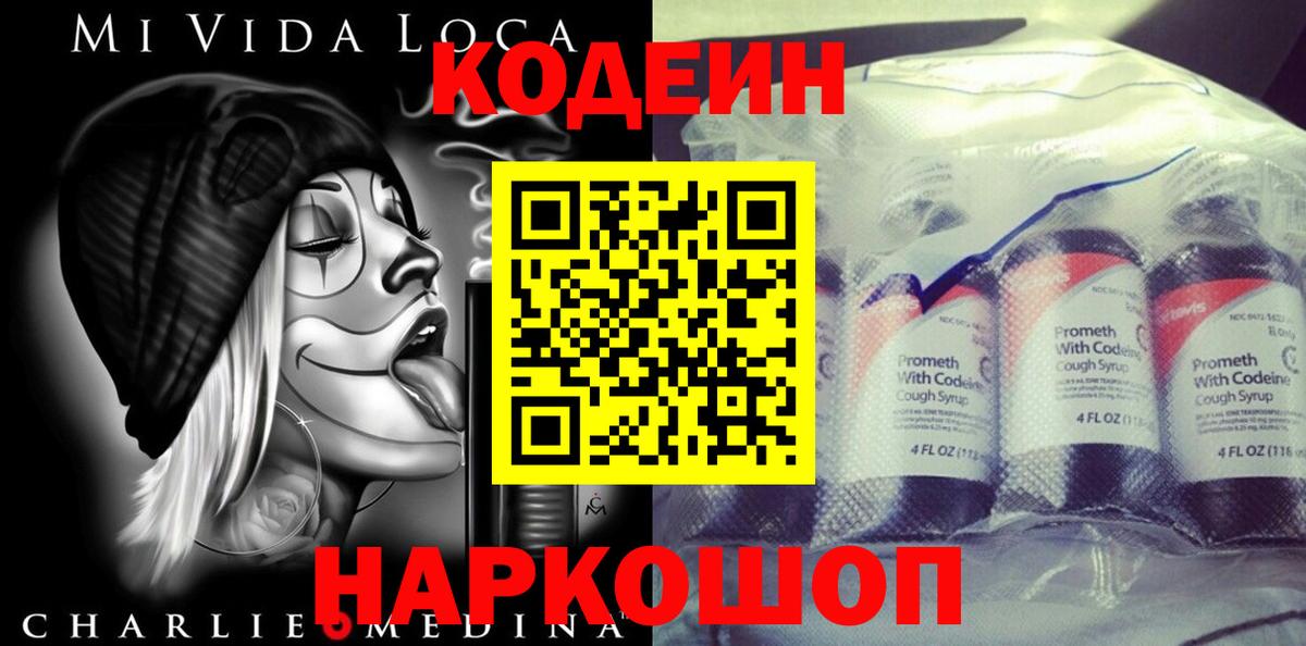 Codein напиток Lean (лин) Реутов